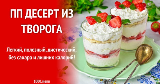 ПП десерт із сиру
