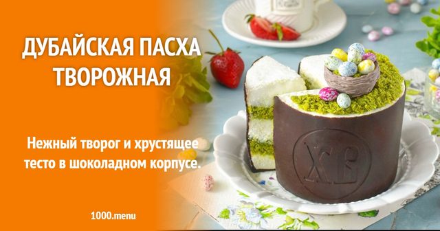 Дубайська Паска сирна