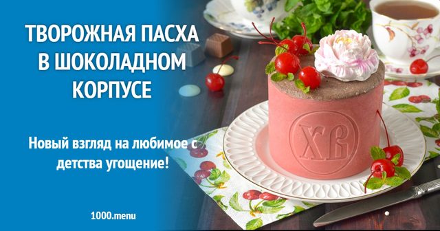 Сирна Паска в шоколадному корпусі