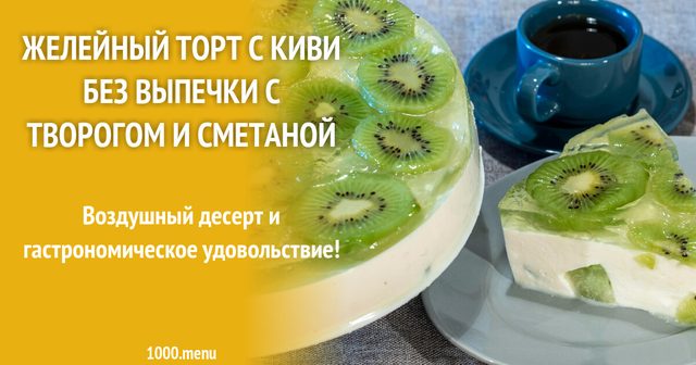 Желейний десерт з ківі без випічки із сиром та сметаною