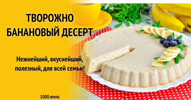 Сирно банановий десерт