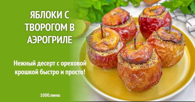 Яблука з сиром в аерогрилі