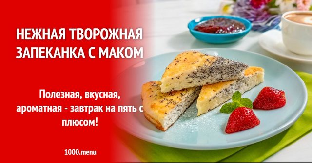 Ніжна сирна запіканка з маком