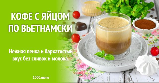 Кава з яйцем по-в'єтнамськи