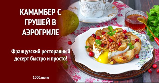 Камамбер з грушею в аерогрилі