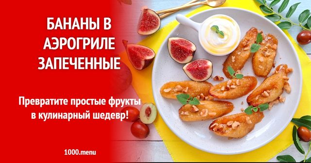 Банани в аерогрилі запечені