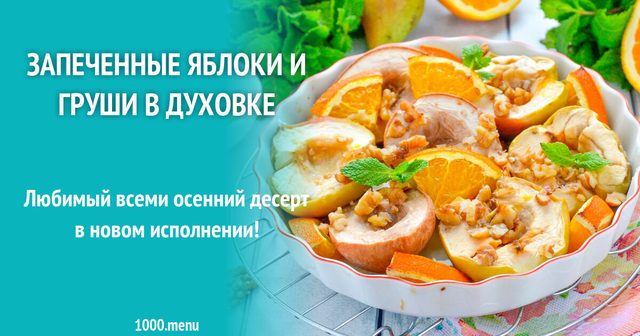 Запечені яблука та груші в духовці