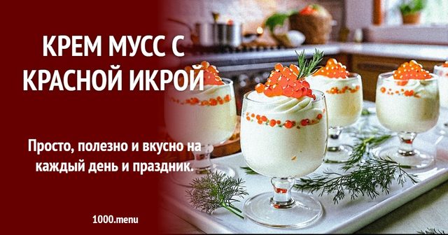 Крем мус з червоною ікрою