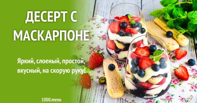 Ніжний десерт з маскарпоне та печивом без випічки