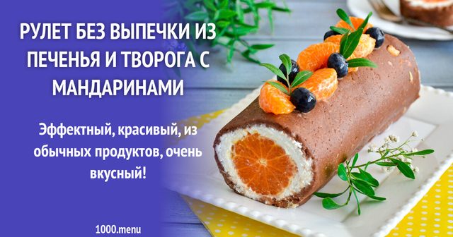 Рулет без випічки з печива та сиру з мандаринами