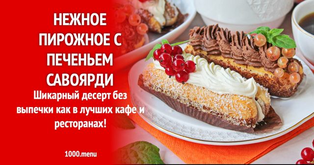 Ніжне тістечко з печивом савоярді