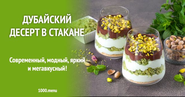Дубайський десерт у склянці на Новий рік Коня 2026