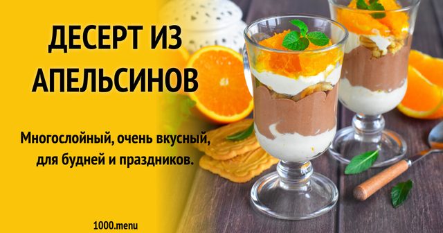 Десерт з апельсинів