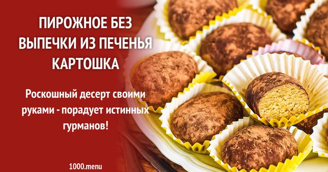 Тістечко без випічки з печива Картопля