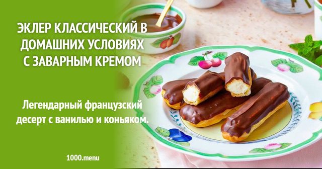Еклер класичний у домашніх умовах із заварним кремом
