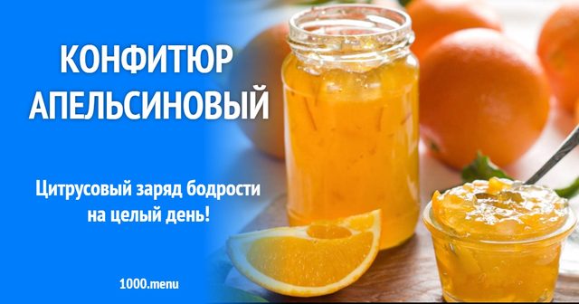 Конфітюр апельсиновий