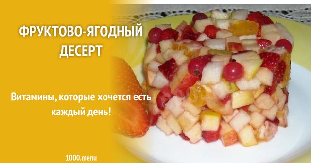 Фруктово-ягідний десерт