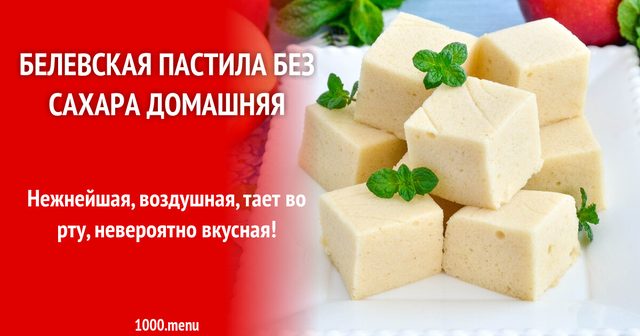 Бєлєвська пастила без цукру домашня