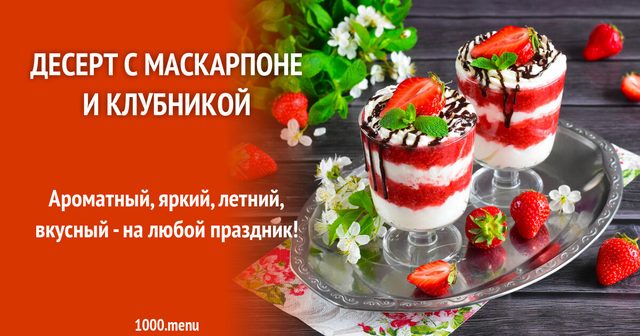 Десерт з маскарпоне та полуницею