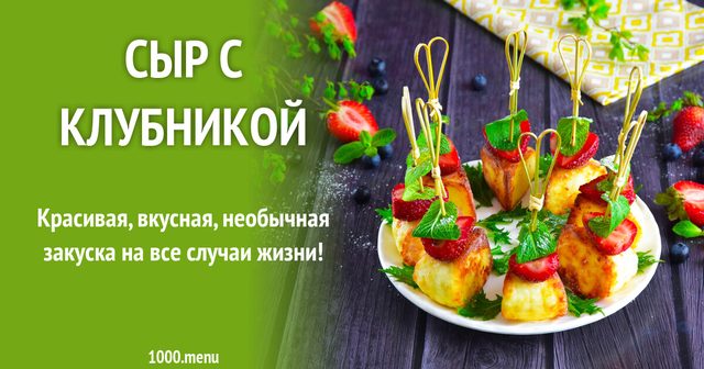 Сир з полуницею