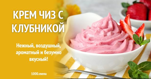 Крем чіз з полуницею