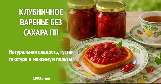 Полуничне варення без цукру ПП