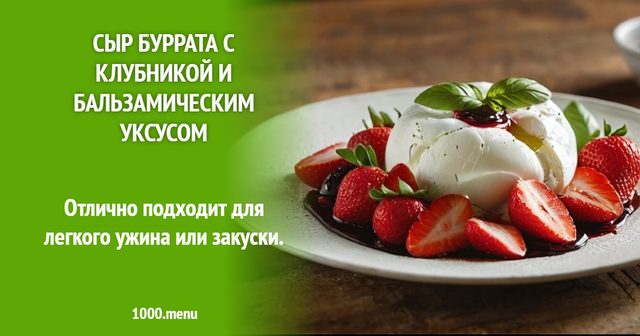 Сир Буррата з полуницею та бальзамічним оцтом