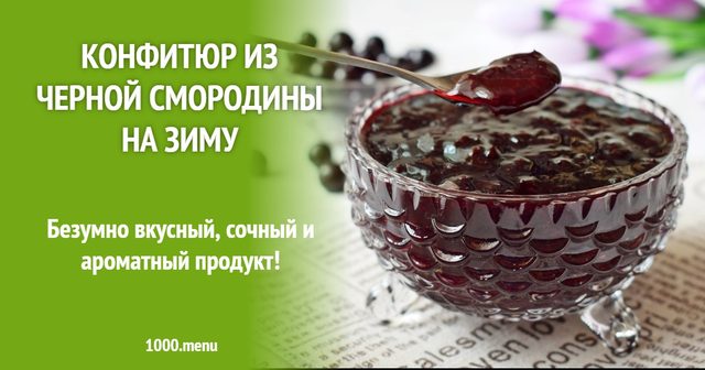 Конфітюр з чорної смородини на зиму