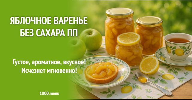Яблучне варення без цукру ПП