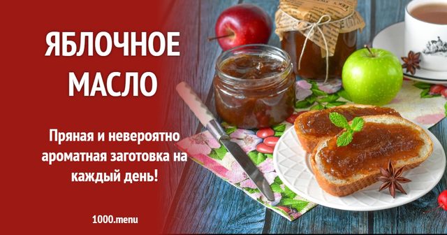 Яблучне масло