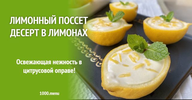Лимонний поссет десерт у лимонах