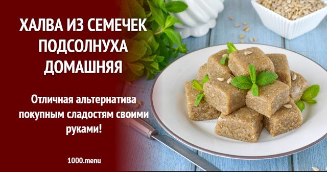 Халва з насіння соняшника домашня