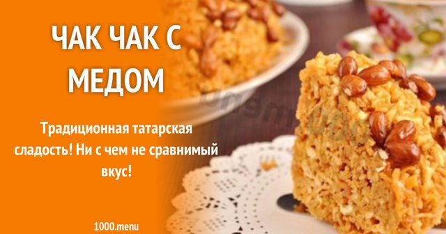 Чак чак що тане у роті