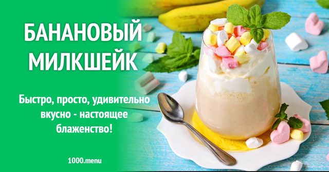 Банановий мілкшейк
