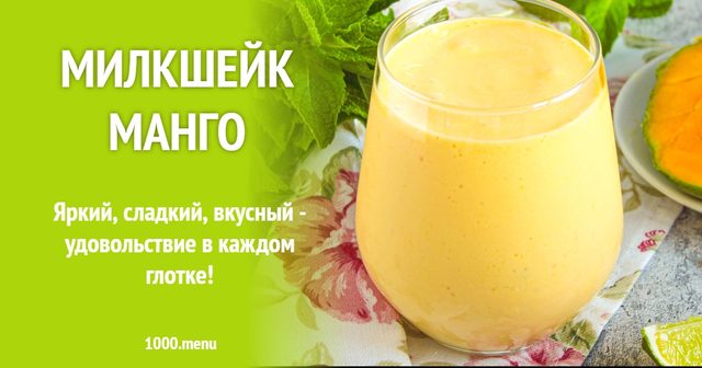 Мілкшейк манго