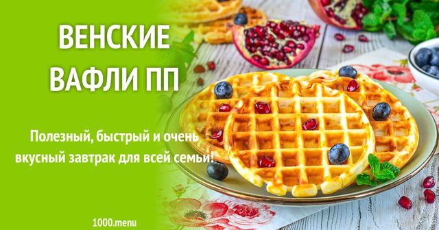 Віденські вафлі ПП