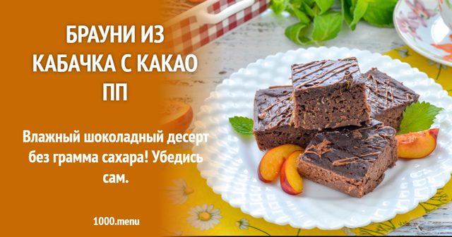 Брауні з кабачка з какао ПП