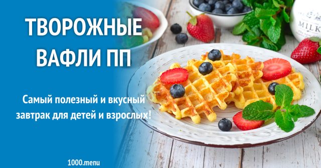 Сирні вафлі ПП