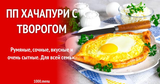 ПП хачапурі з сиром