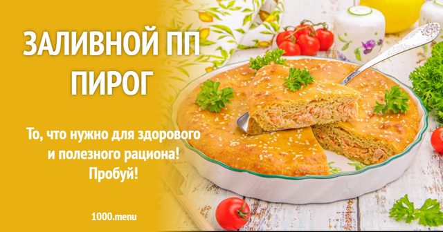 Заливний пп пиріг