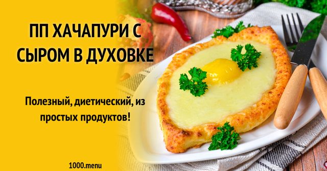 ПП хачапурі з сиром у духовці