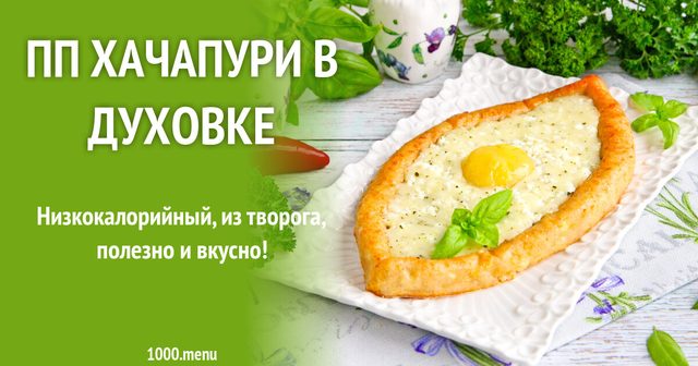 ПП хачапурі у духовці