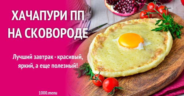 Хачапурі ПП на сковороді