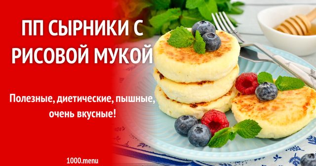 ПП сирники з рисовим борошном