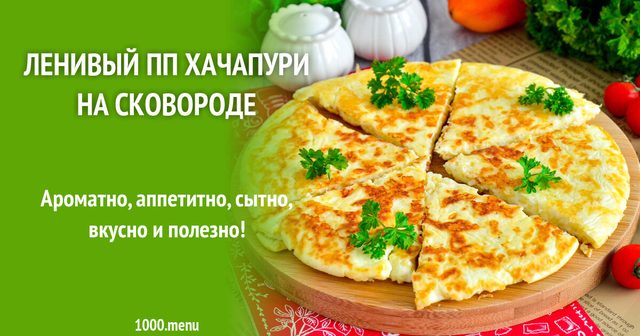 Ледачі ПП хачапурі на сковороді