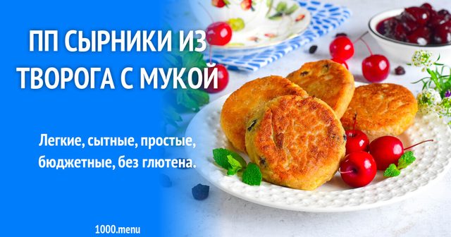 ПП сирники з сиру кисломолочного з борошном