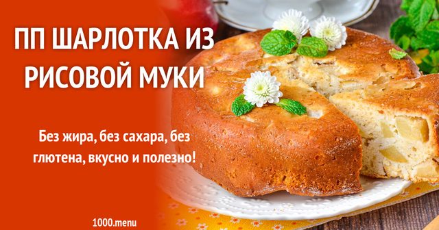 ПП шарлотка з рисового борошна