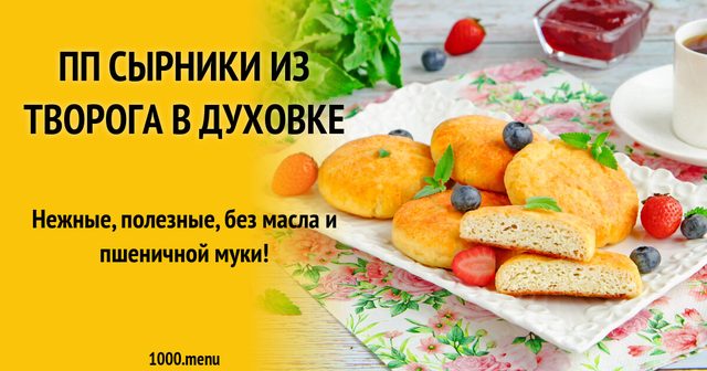 ПП сирники з сиру кисломолочного в духовці
