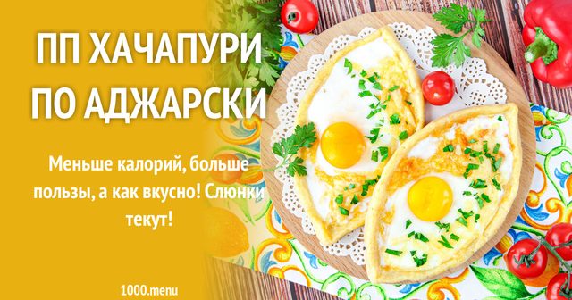 ПП хачапурі по-аджарськи