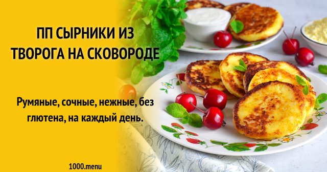 ПП сирники з сиру кисломолочного на сковороді